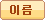 이름