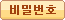 비밀번호